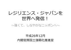 レジリエンス・ジャパンを 世界へ発信！ - 内閣官房
