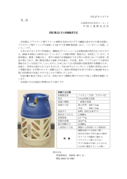 FRP製LPガス容器販売予定に関するお知らせ - 中国工業