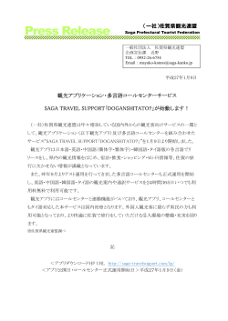 詳しい資料はこちら（PDF、845KB） - 佐賀県観光連盟