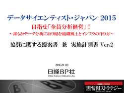 データサイエンティスト・ジャパン 2015 - 日経BP AD WEB