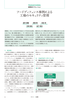 フードディフェンス事例による工場のセキュリティ管理 - 日立評論