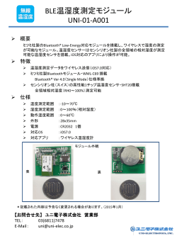 BLE温湿度測定モジュール UNI01-ASフェ - ユニ電子株式会社