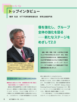 篠原 弘道 NTT代表取締役副社長 研究企画部門長