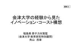 資料3 会津大学の経験から見たイノベーション・コースト構想 - 経済産業省