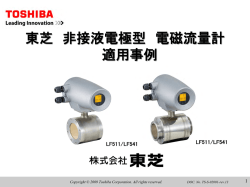 非接液型電磁流量計 適用事例のご紹介 - 東芝