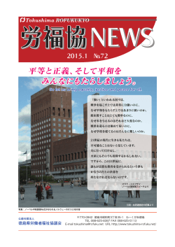 労福協NEWS No.72（2015.1）を発行しました - 公益社団法人 徳島県