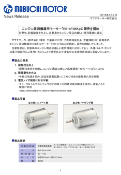 ｢RS-4F5WA｣の販売を開始 - マブチモーター