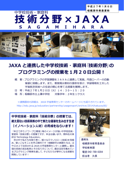 技術分野× JAXA SAGAMIHARA プログラミングの授業 を1月 - 相模原市