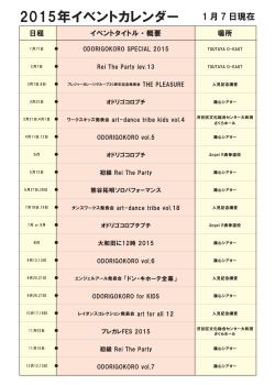 2015年イベントカレンダー - 踊心