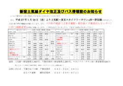 新宿土気線ダイヤ改正及びバス停増設のお知らせ - 千葉中央バス