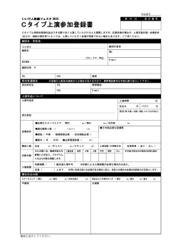 Cタイプ上演参加登録書 タイプ上演参加登録書 - いいだ人形劇フェスタ