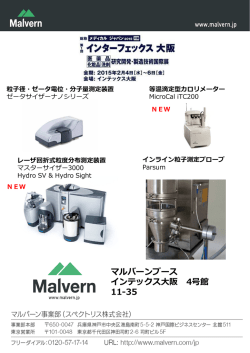 マルバーンブース インテックス大阪 4号館 11-35 - Malvern Talks