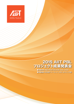 2015 AIIT PBL プロジェクト成果発表会