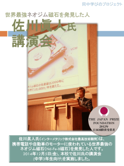 「世界最強のネオジム磁石の発見者 佐川眞人氏講演会」を開催しました