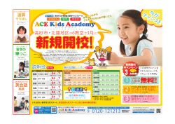 ACE Kids Academy0113おもて高砂北播