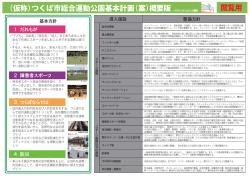 （仮称）つくば市総合運動公園基本計画（案）概要版