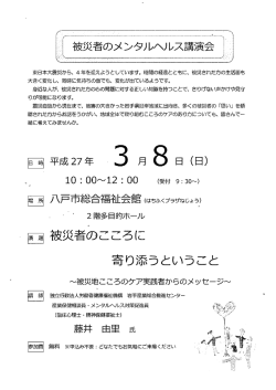 被災者のメンタルヘルス講演会 [59KB PDF] - 八戸市