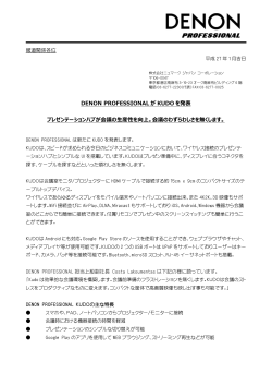 DENON PROFESSIONAL が KUDO を発表 プレゼンテーションハブが