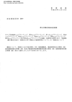 別記関係団体 御中 - 全日本病院協会