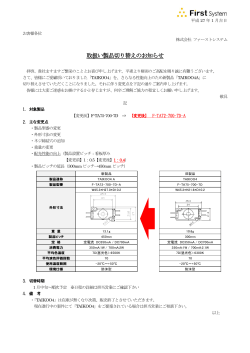 TAIKOO4製品切替のお知らせ（PDF） - ファーストシステム