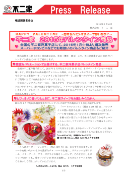 「2015年バレンタイン商品」1月中旬より順次発売！ - 不二家
