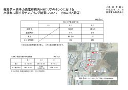 福島第一原子力発電所構内H6エリアのタンクにおける 水 - 東京電力
