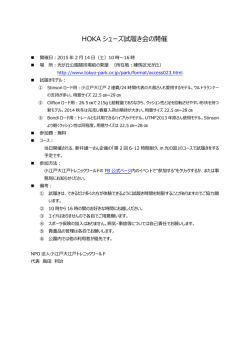 HOKA シューズ試履き会の開催 - 小江戸大江戸トレニックワールド
