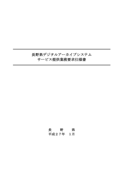 長野県デジタルアーカイブシステムサービス提供業務要求仕様書（本文）