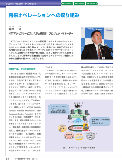 将来オペレーションへの取り組み - NTT