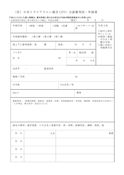 （社）日本トライアスロン連合(JTU) 公認審判員・申請書 - 東京都