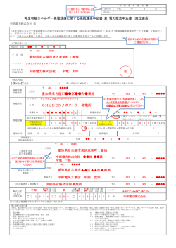再生可能エネルギー発電設備に関する系統連系申込書兼 - 中部電力