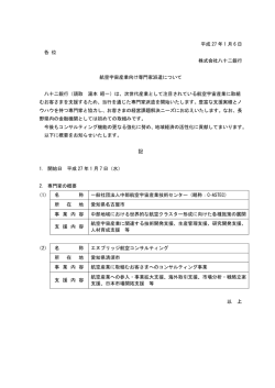 航空宇宙産業向け専門家派遣について - 八十二銀行