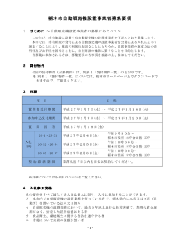 栃木市自動販売機設置事業者募集要項