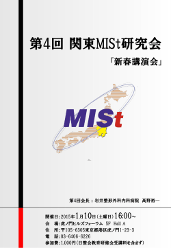 第4回 関東MISt研究会