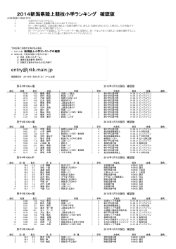 ランキング確認版（小学生） - 新潟陸上競技協会