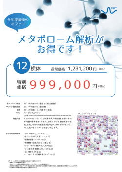 メタボローム解析が お得です！