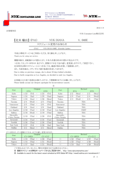 （PA1）NYK DIANA V.040E スケジュール変更のお知らせ