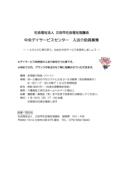 中央デイサービスセンター 中央デイサービスセンター 入浴介助員募集