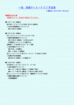 一色・西尾サッカークラブ予定表