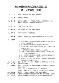 第36回御船町地区対抗駅伝大会 オープン参加 要項