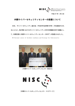内閣サイバーセキュリティセンターの設置について - 内閣官房情報