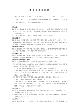 環境形成協定書（ひな型）（PDF形式：245KB） - 神戸市