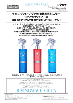 衣類用消臭スプレー 「ファブリックシャワー」 - 株式会社フィッツ