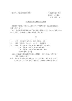 平成27年度定期総会のご案内（PDF） - 上尾市テニス協会