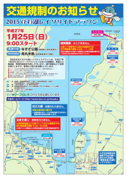 2015びわ湖レイクサイドマラソン大会交通規制のお知らせ - 滋賀県
