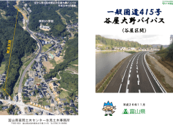 一般国道415号谷屋大野バイパス パンフレット - 富山県