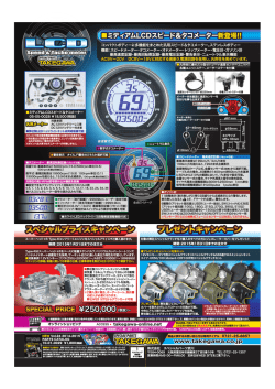 ミディアムLCDスピード＆タコメーター新登場!! - スペシャルパーツ武川