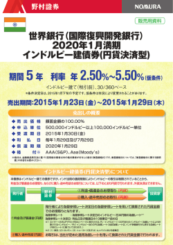 （国際復興開発銀行） 2020年1月満期 インドルピー建債券 - 野村證券