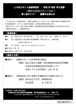 ～農林水産用ロボットWG～ - 富山県新世紀産業機構