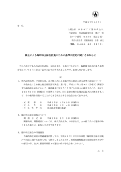 株主による臨時株主総会招集のための基準日設定 - 日本ギア工業